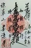 墨染寺(桜寺)の御朱印