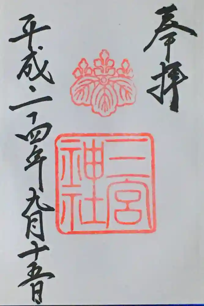 三宮神社の御朱印