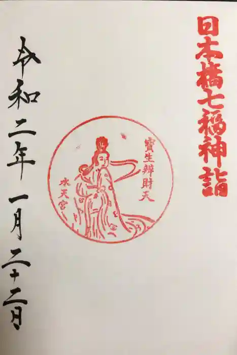 水天宮の御朱印