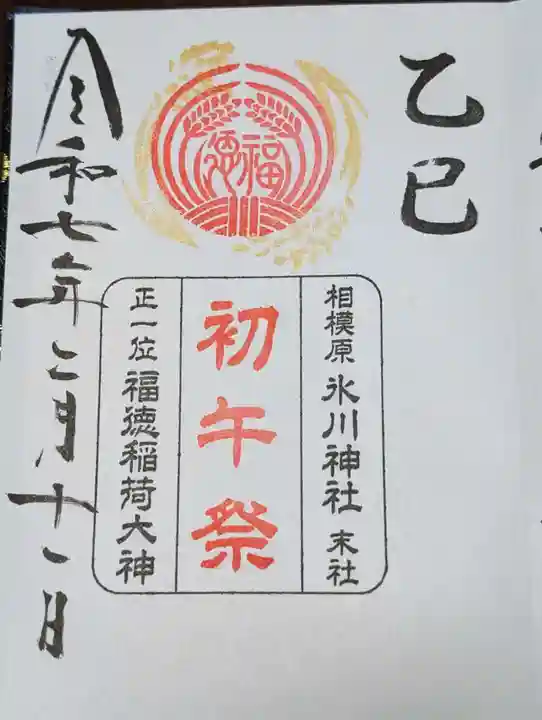 相模原氷川神社(神奈川県)