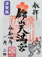 錦山天満宮の御朱印