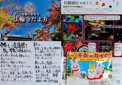 法輪寺の授与品その他