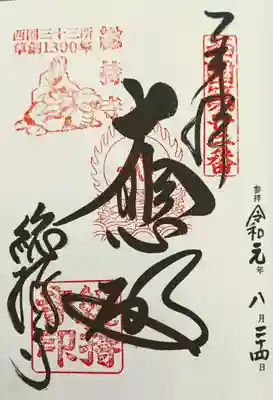 御朱印は江戸時代の復刻バージョン。