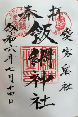 飯綱神社(愛宕神社奥社)の御朱印