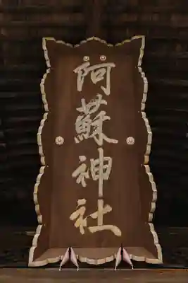 阿蘇神社(熊本県)