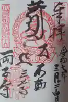 両子寺の御朱印