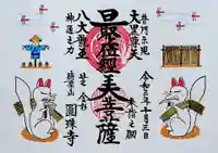 圓珠寺の御朱印