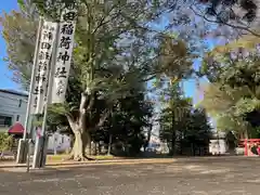 新田稲荷神社(神奈川県)