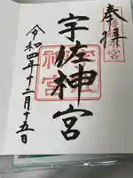 宇佐神宮の御朱印