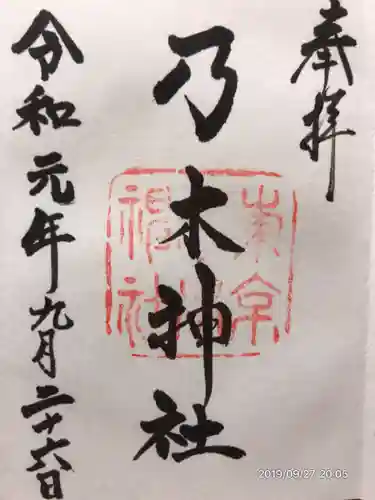 乃木神社の御朱印