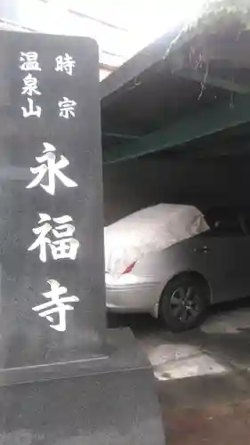 永福寺のその他建物