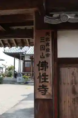 仏性寺のその他建物