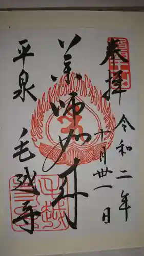 毛越寺の御朱印