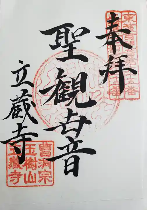 立蔵寺の御朱印