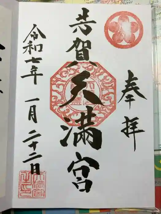 芳賀天満宮の御朱印