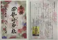 伊勢崎神社の御朱印