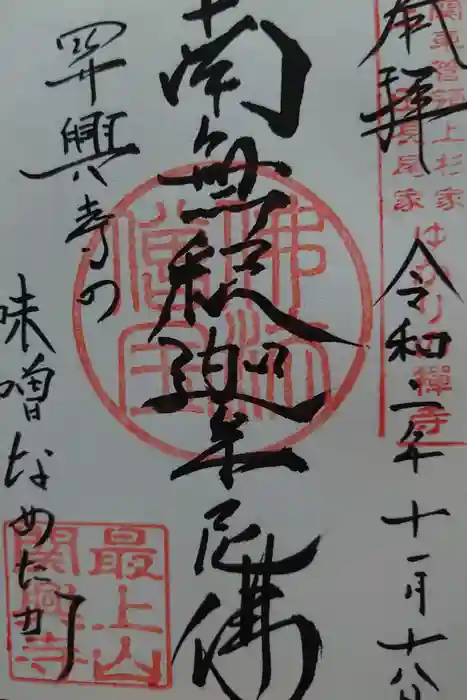 関興寺の御朱印
