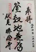 勝念寺(かましきさん)の御朱印