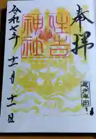 住吉神社(入水神社)の御朱印