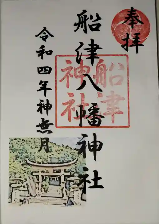 船津神社の御朱印