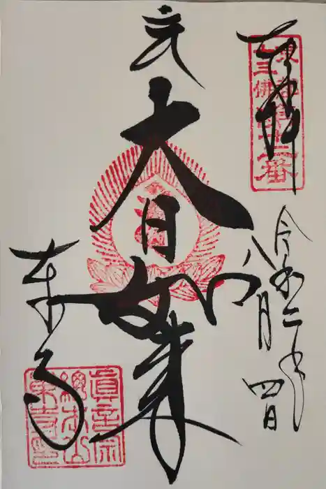 東寺（教王護国寺）の御朱印