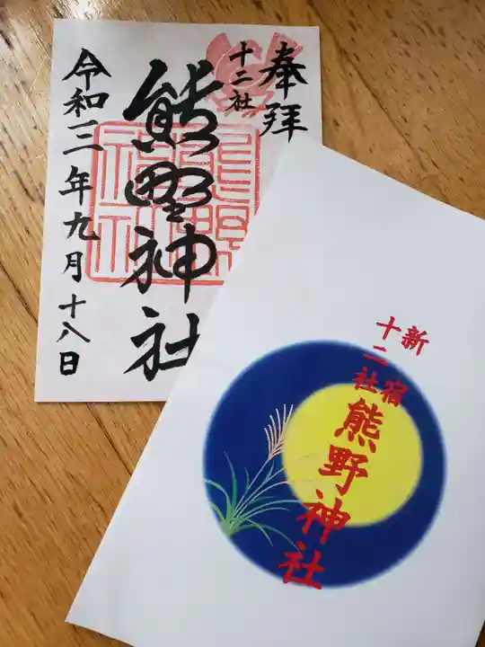 熊野神社の御朱印