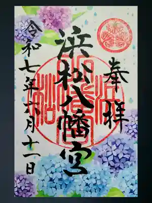 浜松八幡宮の御朱印