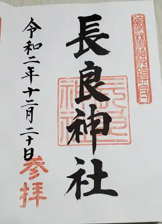 長良神社の御朱印