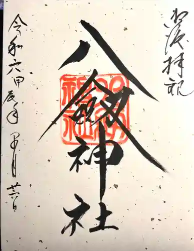 八剣神社(長野県)