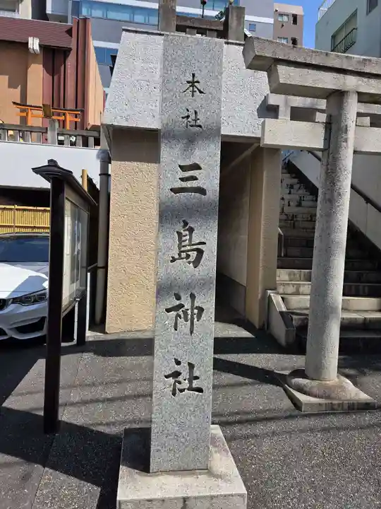 本社三島神社(東京都)