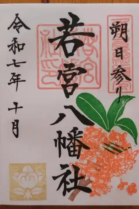10月の朔日参り御朱印 金木犀の花