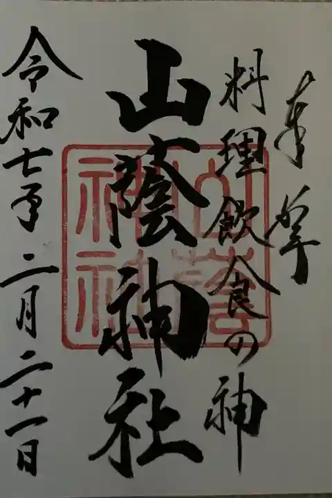 直書 吉田神社社務所でいただけます