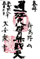 大安楽寺の御朱印