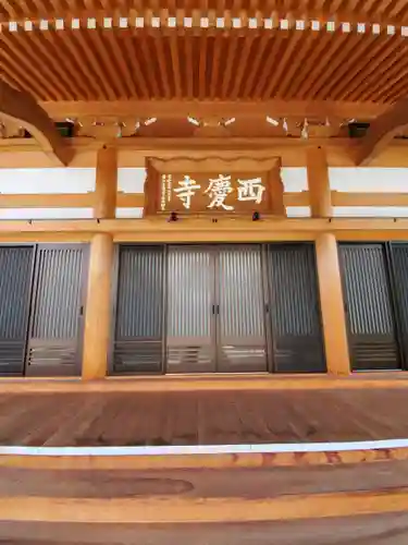 西慶寺(新田触不動尊)の本殿