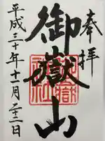 御嶽山神社(栃木県)