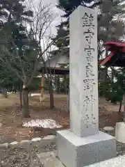 富良野神社の建物その他