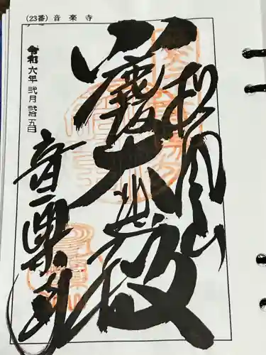 音楽寺の御朱印