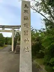 鳥取縣護國神社(鳥取県)