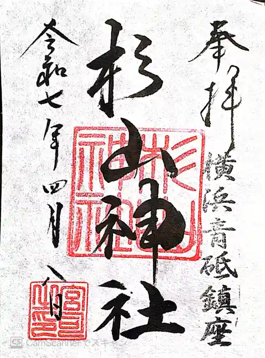 青砥杉山神社(神奈川県)