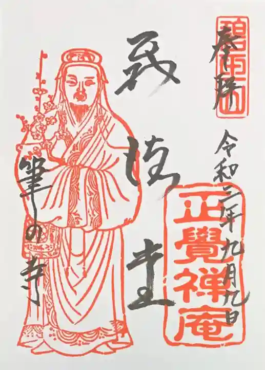 正覚庵の御朱印