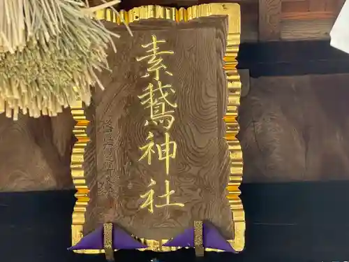 素鵞神社のその他建物