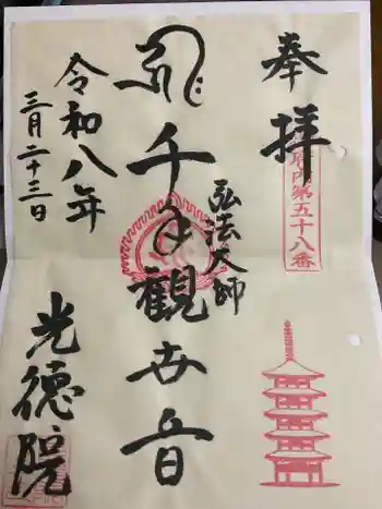 光徳院の御朱印