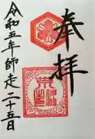 荒神社の御朱印