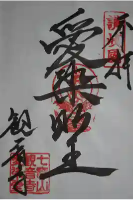 愛染明王の御朱印