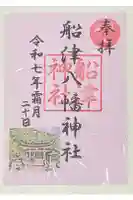船津八幡神社の御朱印