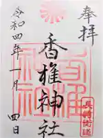 香椎神社の御朱印
