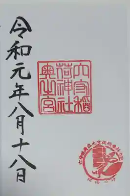 奥之宮御朱印
奥之宮は仮殿へ引っ越し中なので、きつね印も引っ越し中。