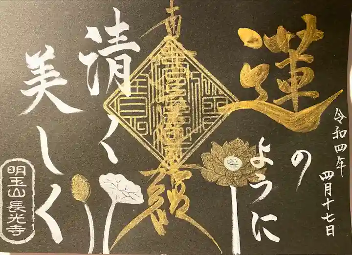 長光寺の御朱印