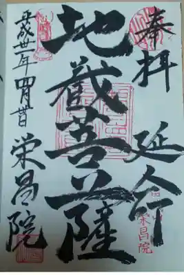 栄昌院の御朱印