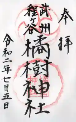 橘樹神社の御朱印